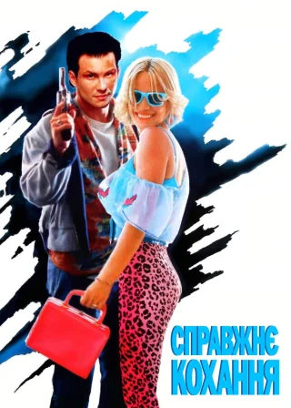 Справжнє кохання (1993) — постер фільму