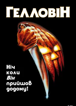 Гелловін (1978) — постер фільму