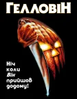 Гелловін (1978) — постер фільму