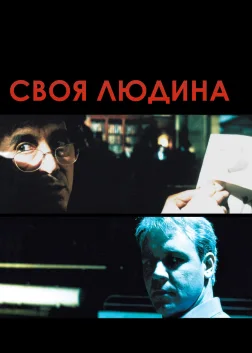 Своя людина (1999) — постер фільму