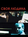 Своя людина (1999) — постер фільму
