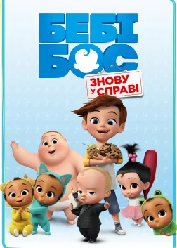 Бебі Бос: Знову при ділі (2018) — постер мультсеріалу