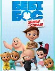Бебі Бос: Знову при ділі (2018) — постер мультсеріалу