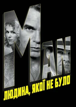 Людина, якої не було (2001) — постер фільму
