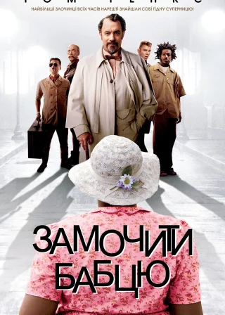 Замочити бабцю (2004) — постер фільму