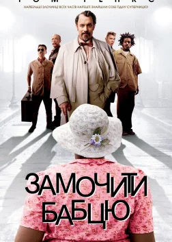 Замочити бабцю (2004) — постер фільму