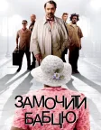 Замочити бабцю (2004) — постер фільму