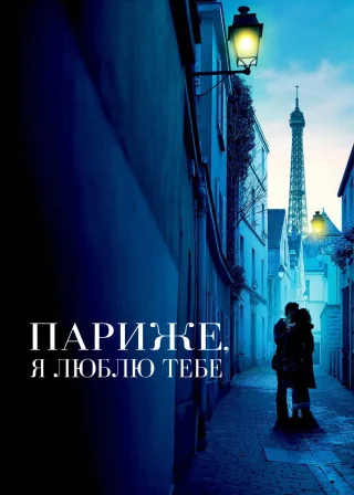 Париже, я люблю тебе (2006) — постер фільму