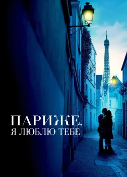 Париже, я люблю тебе (2006) — постер фільму