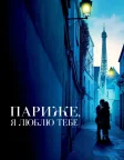 Париже, я люблю тебе (2006) — постер фільму