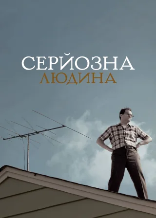 Серйозна людина (2009) — постер фільму