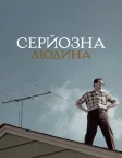 Серйозна людина (2009) — постер фільму