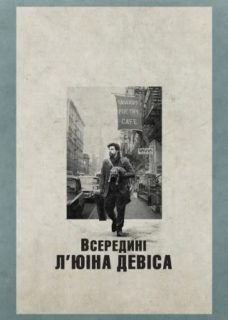Всередині Л'юіна Девіса (2013) — постер фільму