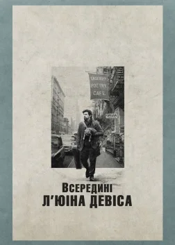 Всередині Л'юіна Девіса (2013) — постер фільму