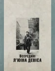 Всередині Л'юіна Девіса (2013) — постер фільму
