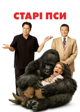 Старі пси (2009) — постер фільму
