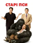 Старі пси (2009) — постер фільму