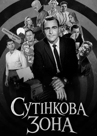 Сутінкова зона (1959) — постер серіалу