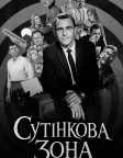 Сутінкова зона (1959) — постер серіалу