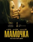 Мамочка (2014) — постер фільму