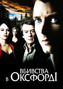 Вбивства в Оксфорді (2008) — постер фільму