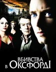 Вбивства в Оксфорді (2008) — постер фільму