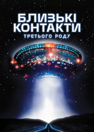 Близькі контакти третього ступеня (1977) — постер фільму