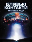 Близькі контакти третього ступеня (1977) — постер фільму