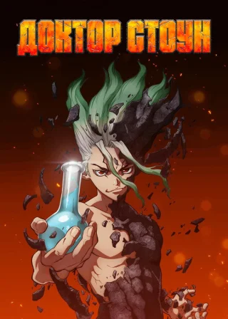 Dr. STONE poster