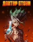 Dr. STONE