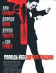 Сповідь небезпечної людини (2002) — постер фільму