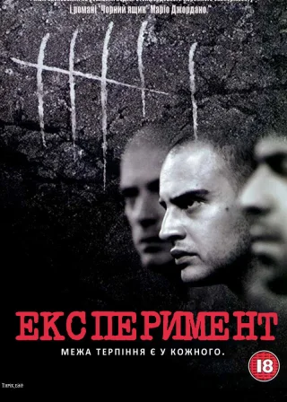 Експеримент (2001) — постер фільму