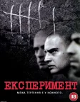 Експеримент (2001) — постер фільму