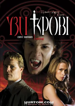 Узи Крові (2007) — постер серіалу