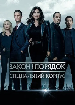 Закон і порядок: Спеціальний корпус (1999) — постер серіалу