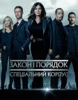 Закон і порядок: Спеціальний корпус (1999) — постер серіалу