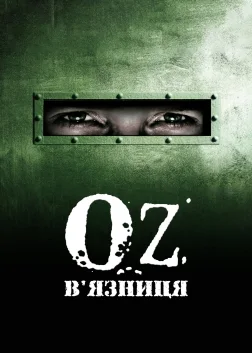 В'язниця «Оz» (1997) — постер серіалу