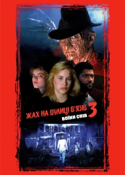 Жах на вулиці В’язів 3: Воїни снів (1987) — постер фільму