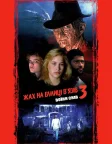 Жах на вулиці В’язів 3: Воїни снів (1987) — постер фільму
