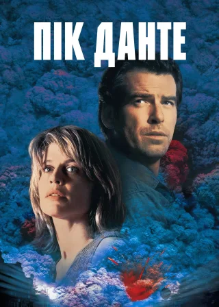 Пік Данте (1997) — постер фільму