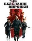 Inglourious Basterds