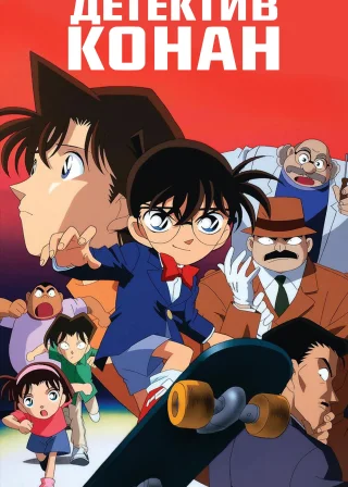 Detective Conan poster