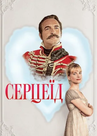 Серцеїд: Повернення героя (2018) — постер фільму