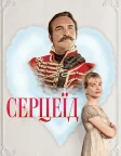 Серцеїд: Повернення героя (2018) — постер фільму