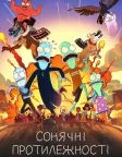 Сонячні протилежності (2020) — постер мультсеріалу