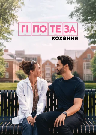 Гіпотеза кохання (2026) — постер фільму