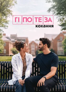 Гіпотеза кохання (2026) — постер фільму