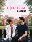Гіпотеза кохання (2026) — постер фільму