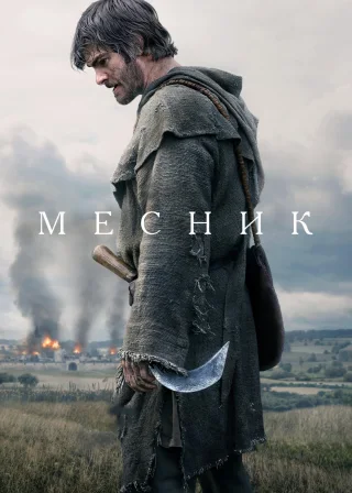 Месник (2026) — постер фільму