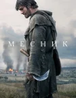 Месник (2026) — постер фільму